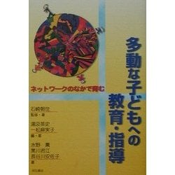 多動な子どもへの教育・指導―ネットワークのなかで育む [単行本]