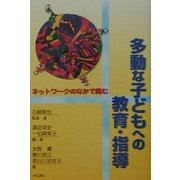 多動な子どもへの教育・指導―ネットワークのなかで育む [単行本]