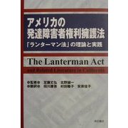 アメリカの発達障害者権利擁護法―「ランターマン法」の理論と実践 [単行本]