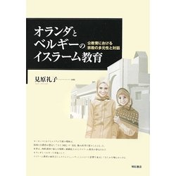 オランダとベルギーのイスラーム教育―公教育における宗教の多元性と対話 [単行本]