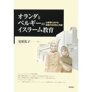 オランダとベルギーのイスラーム教育―公教育における宗教の多元性と対話 [単行本]