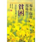 福祉・保育現場の貧困―人間の安全保障を求めて [単行本]