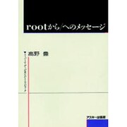 root(ルート)から/(ルート)へのメッセージ―スーパーユーザーが見たひととコンピュータ [単行本]