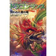 ドラゴンランス 魂の戦争〈第2部〉喪われた星の竜 [単行本]