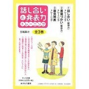 話し合いと発表力トレーニング 全3巻 [全集叢書]