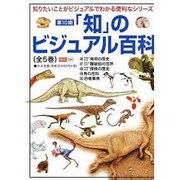 知のビジュアル百科 第10期 全5巻 [全集叢書]