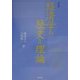 経済学の歴史と理論 第四版 [単行本]