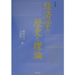 経済学の歴史と理論 第四版 [単行本]