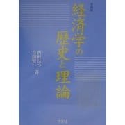 経済学の歴史と理論 第四版 [単行本]