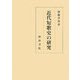 近代短歌史の研究 [単行本]