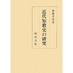 近代短歌史の研究 [単行本]