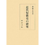 近代短歌史の研究 [単行本]
