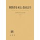 新教育基本法と教育法学(日本教育法学会年報〈第37号〉) [単行本]