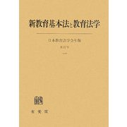 新教育基本法と教育法学(日本教育法学会年報〈第37号〉) [単行本]