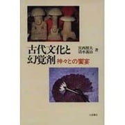 古代文化と幻覚剤―神々との饗宴 [単行本]