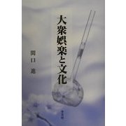 大衆娯楽と文化 [単行本]