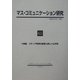 マス・コミュニケーション研究〈65〉特集 メディア秩序の変容と新しい公共性 [全集叢書]