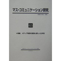 マス・コミュニケーション研究〈65〉特集 メディア秩序の変容と新しい公共性 [全集叢書]