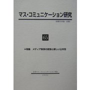 マス・コミュニケーション研究〈65〉特集 メディア秩序の変容と新しい公共性 [全集叢書]