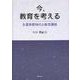 今、教育を考える―生涯学習時代の教育課題 [単行本]
