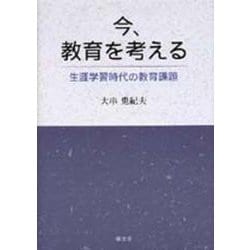 今、教育を考える―生涯学習時代の教育課題 [単行本]
