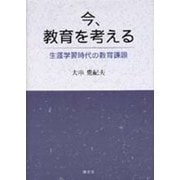 今、教育を考える―生涯学習時代の教育課題 [単行本]