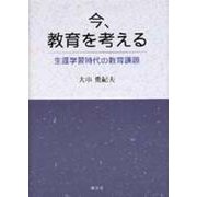 今、教育を考える―生涯学習時代の教育課題 [単行本]