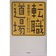 転職道場―「キャリアなし」からの仕事のやり方、探し方 [単行本]