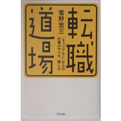 転職道場―「キャリアなし」からの仕事のやり方、探し方 [単行本]