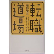 転職道場―「キャリアなし」からの仕事のやり方、探し方 [単行本]