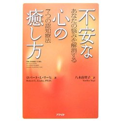 不安な心の癒し方―あなたの悩みを解消する7つの認知療法 [単行本]