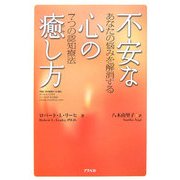 不安な心の癒し方―あなたの悩みを解消する7つの認知療法 [単行本]