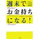 週末でお金持ちになる!―ミリオネア・マインドセット [単行本]