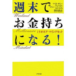 週末でお金持ちになる!―ミリオネア・マインドセット [単行本]