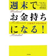 週末でお金持ちになる!―ミリオネア・マインドセット [単行本]