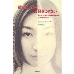 愛しているけど好きじゃない―冷えきった男女の関係を修復する7つの恋愛ステップ [単行本]