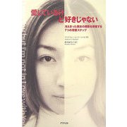 愛しているけど好きじゃない―冷えきった男女の関係を修復する7つの恋愛ステップ [単行本]