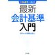 フルカラー図解 最新会計基準入門 [単行本]