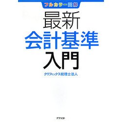 フルカラー図解 最新会計基準入門 [単行本]