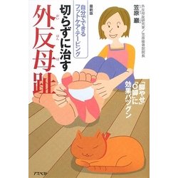 切らずに治す外反母趾―自分でできるフットケア・テーピング [単行本]