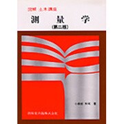 図解土木講座 測量学 第二版 [単行本]