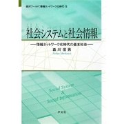 社会システムと社会情報―情報ネットワーク化時代の基本社会(森川ワールド:情報ネットワーク化時代〈5〉) [全集叢書]