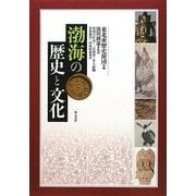 渤海の歴史と文化 [単行本]