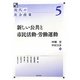 新しい公共と市民活動・労働運動(講座 現代の社会政策〈5〉) [全集叢書]