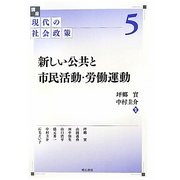 新しい公共と市民活動・労働運動(講座 現代の社会政策〈5〉) [全集叢書]
