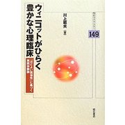 ウィニコットがひらく豊かな心理臨床―「ほどよい関係性」に基づく実践体験論(明石ライブラリー) [全集叢書]