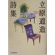 立原道造詩集(ハルキ文庫) [文庫]