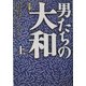 決定版 男たちの大和〈上〉(ハルキ文庫) [文庫]