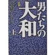 決定版 男たちの大和〈上〉(ハルキ文庫) [文庫]