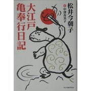 大江戸亀奉行日記(時代小説文庫) [文庫]